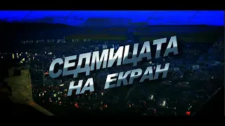 СЕДМИЦАТА НА ЕКРАН 22 04 2024