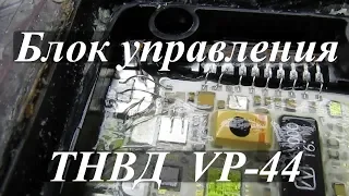 Сгорел транзистор в блоке управления ТНВД VP-44 Audi 2.5TDI V6