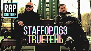 StaFFord63, TRUEтень - Ветер (Лирик-видео)