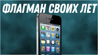 iPhone 4s | От флагмана до просто звонилки