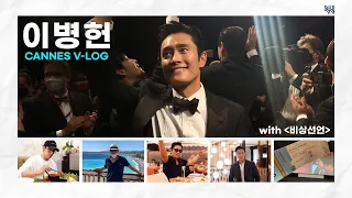 [VLOG] Lee Byung Hun IN CANNES (with Emergency Declaration✈)