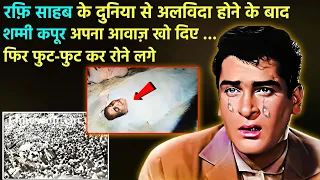 ये आखिरी गीत Shammi Kapoor के लिए गा कर Mohd Rafi दुनिया से अलविदा हो गये। (PART-1)