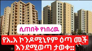#ethiopia #addisababa #tplf #sayitube የአ.አ ኮንዶሚኒየም ዕጣ መች እንደሚወጣ ታወቀ:: house information