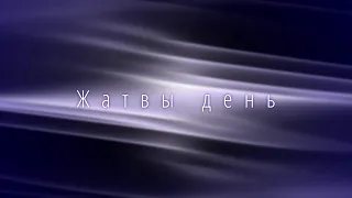 Жатвы день - КАРАОКЕ