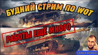 Коротенький стрим, успей залететь и поболтать. Мир Танков #wot #миртанков #стрим