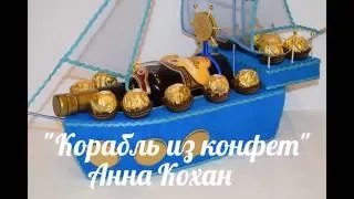 Букеты из конфет.Как сделать "Корабль из конфет" с коньяком. МК от Анны Кохан.
