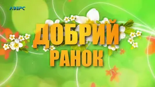 Добрий ранок 07 05 2019 ч.1