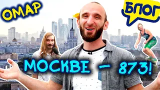 Омар на дне рождения Москвы. 873-летие Москвы @Омар в большом городе