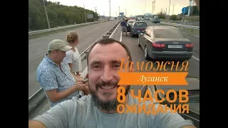 Луганск таможня. ожидание 8 часов |Привет Москва
