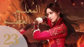 "المسلسل الصيني "المعلم العظيم "The Taoism Grandmaster" مترجم عربي الحلقة 23