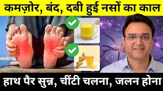 5 चीज़ें जो सिर से पैर तक की बंद, दबी नसों को खोल देंगी | हाथ पैर सुन्न, नसों में दर्द | Neuropathy