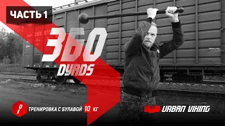 Urban Viking. Тренировка на все тело с тяжелой булавой 10 кг. 360 Dyads Part 1
