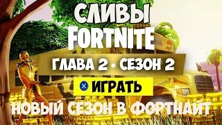 FORTNITE 2! ИВЕНТ 11 СЕЗОНА В 11:00 ! ФОРТНАЙТ СТРИМ! ФОРТНАЙТ 2! FORTNITE СТРИМ! СТРИМ ПО ФОРТНАЙТ!