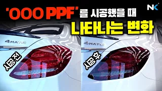 자동차 드레스업은 이제 PPF 하나면 충분합니다. (feat. S63 AMG & C220d)