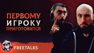 Первому Игроку Приготовиться!  | FreeTalks | НРИ