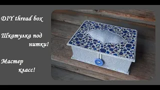 DIY thread boxШкатулка под катушки с ниткамиШвейный органайзерМастер класс
