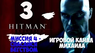 Hitman Absolution(1080p, 30fps) прохождение на "Легенда" 100% серия 3