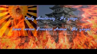 Lady Amaterasy - Не уходи (cover version)