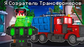 ✅Майнкрафт но я Создаю Трансформеров