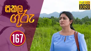 Sakala Guru | සකල ගුරු | Episode - 167 | 2020-10-13 | Rupavahini Teledrama @SriLankaRupavahinitv