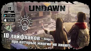 ★ 10 лайфхаков, о которых ты не знал + бонус ★ Undawn ★