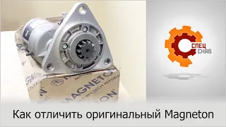 Как отличить оригинальный стартер Magneton от подделки