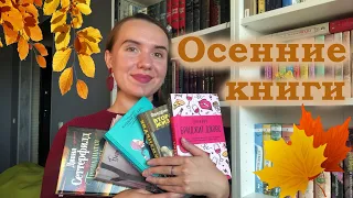 ЧТО ПОЧИТАТЬ ОСЕНЬЮ? 🍂 / ЛУЧШИЕ КНИГИ ДЛЯ ОСЕНИ 🍁