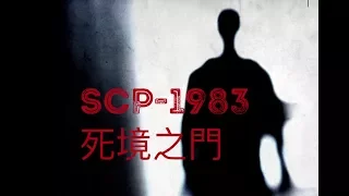 SCP基金會 SCP-1983 Doorway to Nowhere 死境之門 (中文）