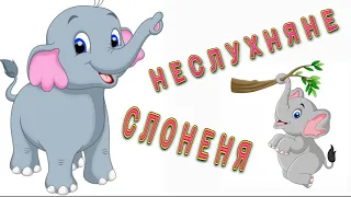 Аудіоказка українською "Про неслухняне слоненя" / Аудіоказка на ніч