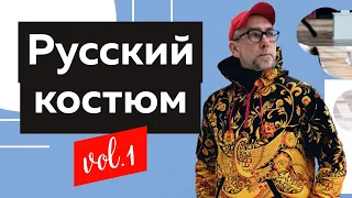 Свой бренд и народный костюм. Лекция: Коды русского костюма. Часть 1. Интенсив для дизайнеров одежды