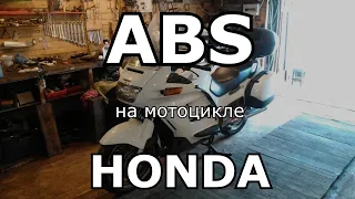 Ремонт ABS и прокачка тормозов на мотоцикле Honda ST1100 Pan European