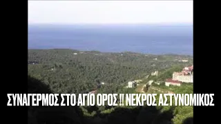 Έκτακτο!!!ΝΕΚΡΟΣ ΑΣΤΥΝΟΜΙΚΟΣ στο ΑΓΙΟ ΟΡΟΣ σε τροχαίο δυστύχημα! Έγινε πριν λίγο !!