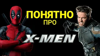 КАК СМОТРЕТЬ ЛЮДЕЙ ИКС/ 2 хронологии икс менов понятным языком/ Лика Дэй