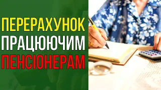 Як роблять перерахунок виплат працюючим пенсіонерам?