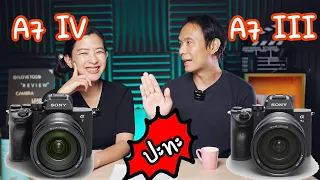 Sony A7IV VS Sony A7III ต่างกันแค่ไหน