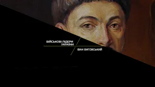 Військові лідери України. Гетьман Іван Виговський