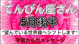 てんびん座⭐️5月後半2023年⭐️“  無意識に新しい次元へ進む〜”⭐️宇宙からのメッセージ ⭐️シリアン・スターシード・タロット⭐️Libra♎️