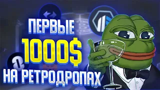 РЕТРОДРОПЫ - ЭТО ПРОСТО! / ВСЕ ЧТО ТЕБЕ НУЖНО ЗНАТЬ 😁