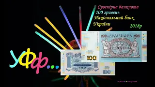 УФф..Сувенірна банкнота "100 гривень" НБУ 2018р