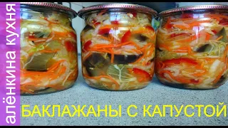 ПОВТОРЯЮ КАЖДЫЙ ГОД!!! Лучшие БАКЛАЖАНЫ на зиму (съедаются первыми)БАКЛАЖАНЫ С КАПУСТОЙ НА ЗИМУ.