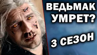 КАК УБЕРУТ ГЕНРИ КАВИЛЛА? - 3 сезон сериала Ведьмак / разбор трейлера