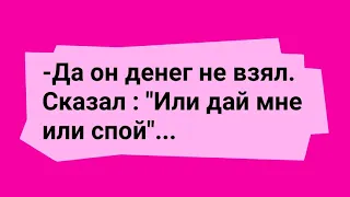 Анекдоты! Или дай мне или спой..Сборник Смешных Анекдотов!