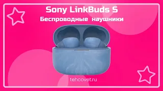 Обзор наушников Sony LinkBuds S от Техсовет