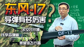 东风17导弹能在太空打水漂吗？钱学森弹道和乘波体飞行器是什么？