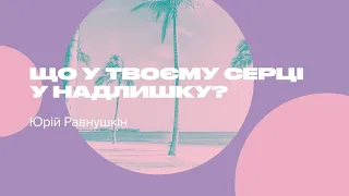 Що у твоєму серці у надлишку? | Hillsong Україна