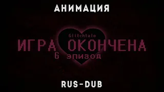 Glitchtale (Автор Camila) 2 сезон 6 серия(1часть)-Игра Окончена (Русский дубляж)