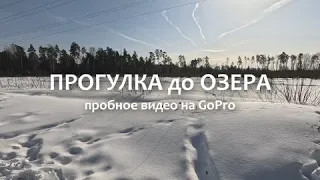 Съемка на gopro hero 12 Озеро Заячье Балашиха