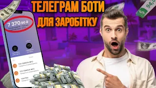 ЯК ЗАРОБИТИ ГРОШІ БЕЗ ВКЛАДЕНЬ? |Пробуємо заробити на телеграм ботах