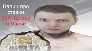 Папич про UFC