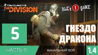 Часть 5 | The Division | Прохождение - Гнездо Дракона - Героический режим - Часть5